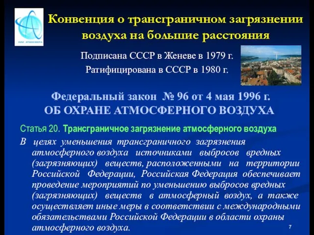 Конвенция о трансграничном загрязнении воздуха на большие расстояния Подписана СССР в Женеве