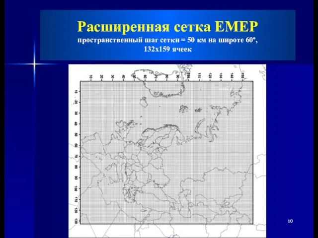 Расширенная сетка EMEP пространственный шаг сетки = 50 км на широте 60º, 132x159 ячеек