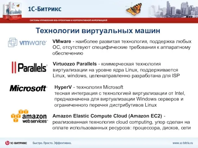 Технологии виртуальных машин VMware - наиболее развитая технология, поддержка любых ОС, отсутствуют