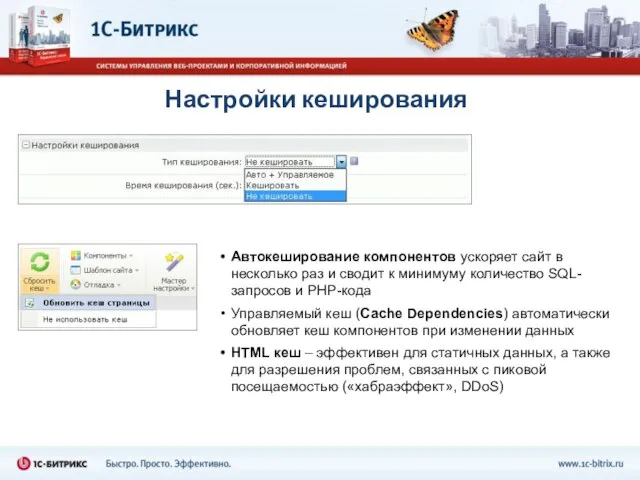 Настройки кеширования Автокеширование компонентов ускоряет сайт в несколько раз и сводит к