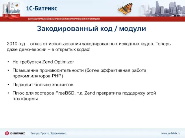 Закодированный код / модули 2010 год – отказ от использования закодированных исходных