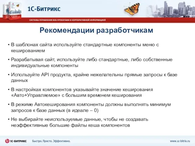 Рекомендации разработчикам В шаблонах сайта используйте стандартные компоненты меню с кешированием Разрабатывая