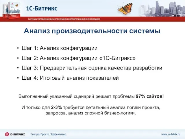 Анализ производительности системы Выполненный указанный сценарий решает проблемы 97% сайтов! И только