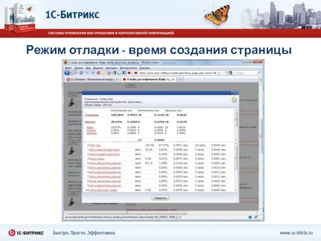 Режим отладки - время создания страницы
