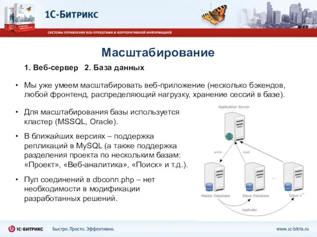 Масштабирование Мы уже умеем масштабировать веб-приложение (несколько бэкендов, любой фронтенд, распределяющий нагрузку,