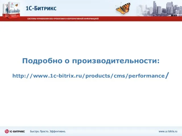 Подробно о производительности: http://www.1c-bitrix.ru/products/cms/performance/