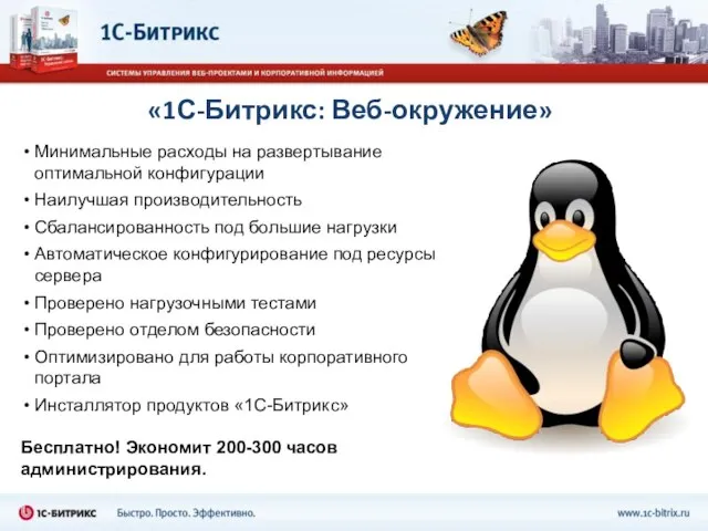 «1С-Битрикс: Веб-окружение» Минимальные расходы на развертывание оптимальной конфигурации Наилучшая производительность Сбалансированность под