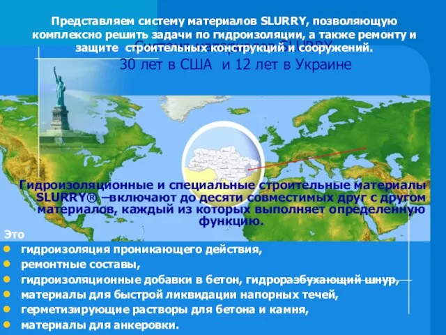 Система материалов SLURRY 30 лет в США и 12 лет в Украине