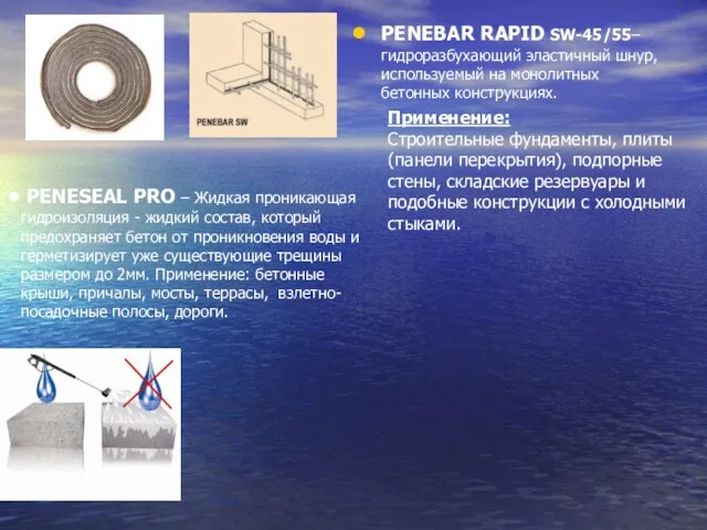 PENEBAR RAPID SW-45/55– гидроразбухающий эластичный шнур, используемый на монолитных бетонных конструкциях. PENESEAL