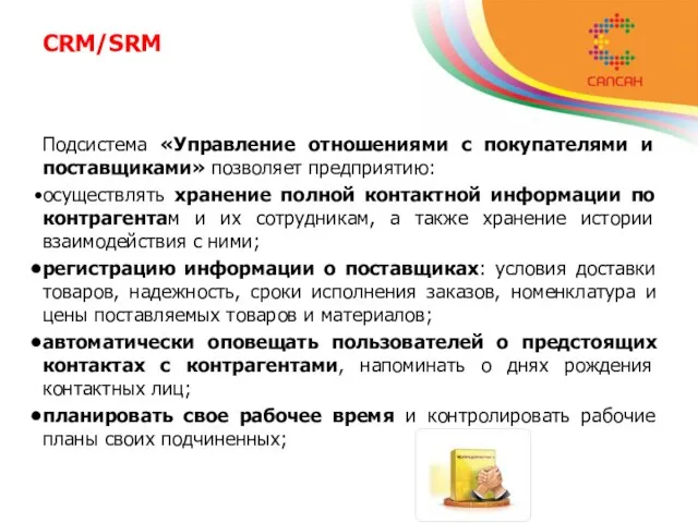 CRM/SRM Подсистема «Управление отношениями с покупателями и поставщиками» позволяет предприятию: осуществлять хранение