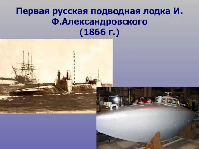 Первая русская подводная лодка И.Ф.Александровского (1866 г.)