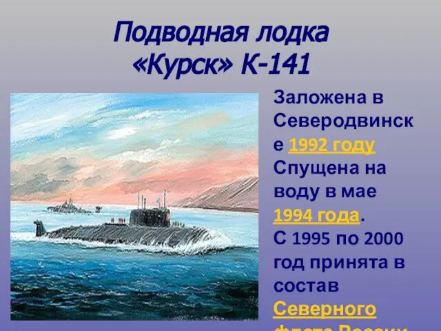 Подводная лодка «Курск» К-141 Заложена в Северодвинске 1992 году Спущена на воду