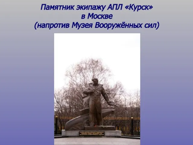 Памятник экипажу АПЛ «Курск» в Москве (напротив Музея Вооружённых сил)