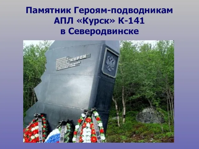Памятник Героям-подводникам АПЛ «Курск» К-141 в Северодвинске