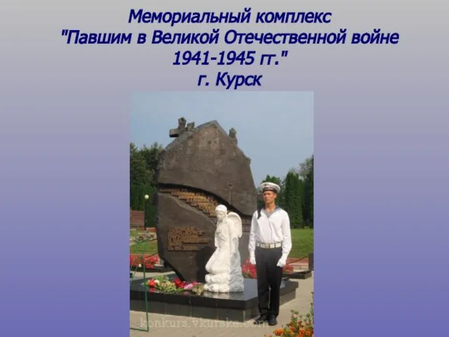 Мемориальный комплекс "Павшим в Великой Отечественной войне 1941-1945 гг." г. Курск