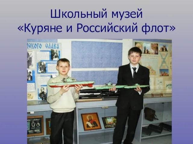 Школьный музей «Куряне и Российский флот»