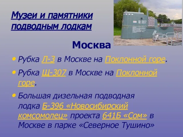 Музеи и памятники подводным лодкам Москва Рубка Л-3 в Москве на Поклонной