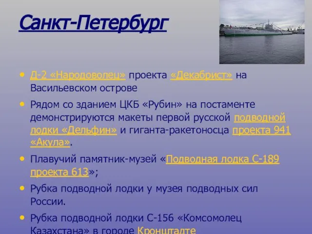 Санкт-Петербург Д-2 «Народоволец» проекта «Декабрист» на Васильевском острове Рядом со зданием ЦКБ