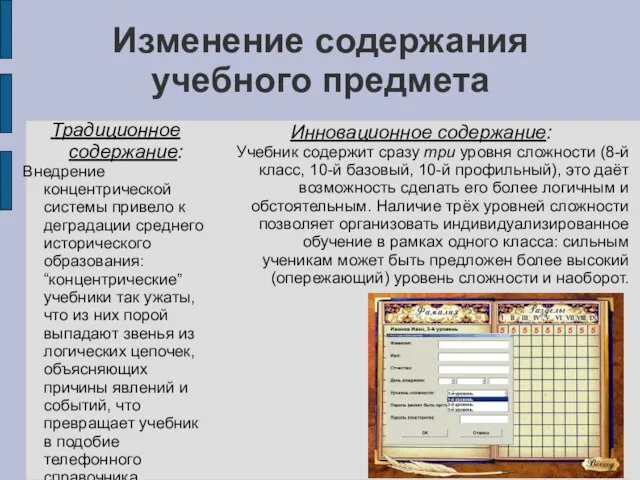 Изменение содержания учебного предмета Традиционное содержание: Внедрение концентрической системы привело к деградации