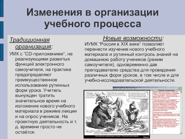 Изменения в организации учебного процесса Традиционная организация: УМК с “CD-приложеними”, не реализующими