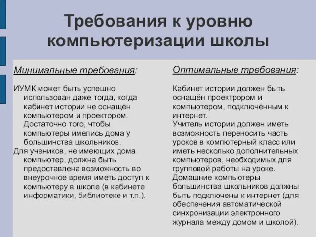 Требования к уровню компьютеризации школы Минимальные требования: ИУМК может быть успешно использован