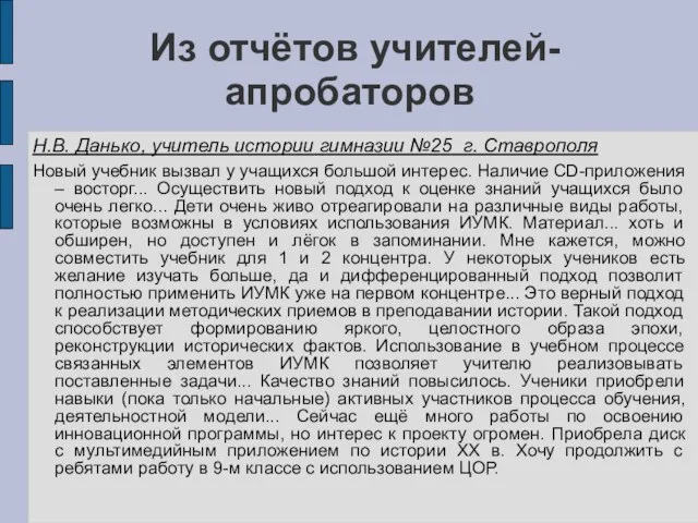 Н.В. Данько, учитель истории гимназии №25 г. Ставрополя Новый учебник вызвал у