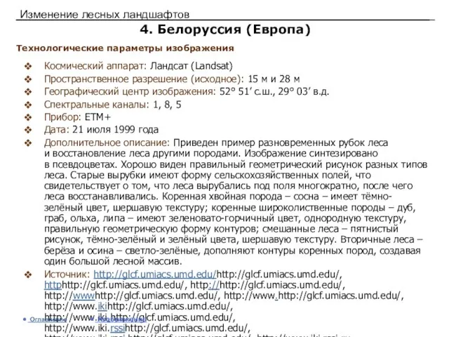 Изменение лесных ландшафтов 4. Белоруссия (Европа) Космический аппарат: Ландсат (Landsat) Пространственное разрешение