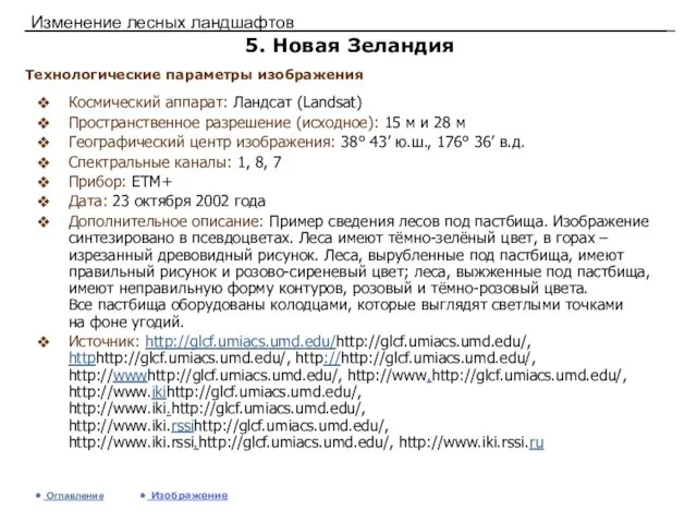 Изменение лесных ландшафтов 5. Новая Зеландия Космический аппарат: Ландсат (Landsat) Пространственное разрешение