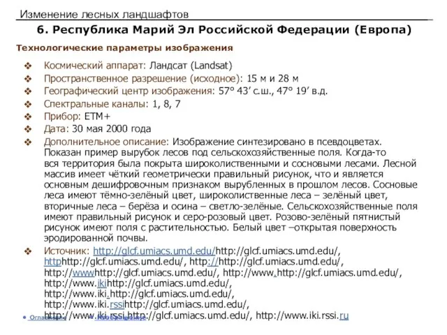 Изменение лесных ландшафтов 6. Республика Марий Эл Российской Федерации (Европа) Космический аппарат: