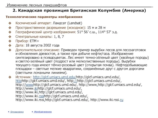 Изменение лесных ландшафтов 2. Канадская провинция Британская Колумбия (Америка) Космический аппарат: Ландсат