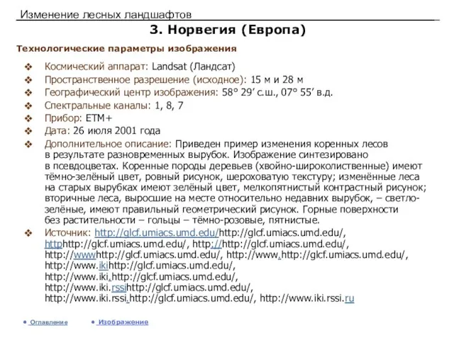 Изменение лесных ландшафтов 3. Норвегия (Европа) Космический аппарат: Landsat (Ландсат) Пространственное разрешение