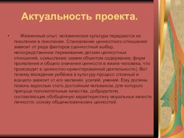 Актуальность проекта. Жизненный опыт, человеческая культура передаются из поколения в поколение. Становление