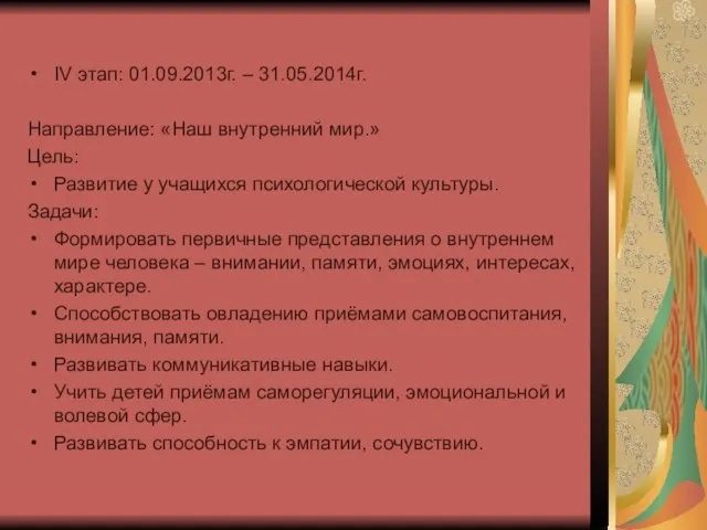 IV этап: 01.09.2013г. – 31.05.2014г. Направление: «Наш внутренний мир.» Цель: Развитие у