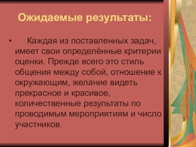 Ожидаемые результаты: Каждая из поставленных задач, имеет свои определённые критерии оценки. Прежде