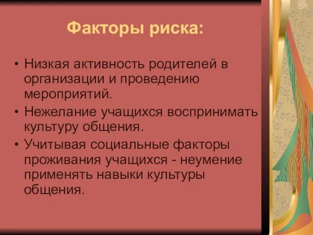 Факторы риска: Низкая активность родителей в организации и проведению мероприятий. Нежелание учащихся