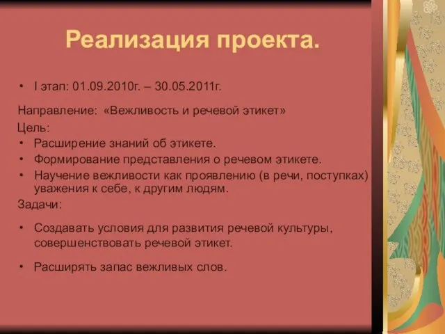 Реализация проекта. I этап: 01.09.2010г. – 30.05.2011г. Направление: «Вежливость и речевой этикет»