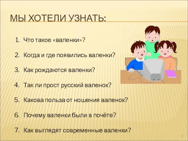 МЫ ХОТЕЛИ УЗНАТЬ: Что такое «валенки»? Когда и где появились валенки? Как