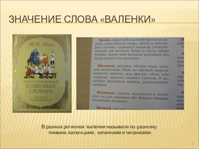 ЗНАЧЕНИЕ СЛОВА «ВАЛЕНКИ» В разных регионах валенки называли по-разному: пимами, валенцами, катанками и чесанками.