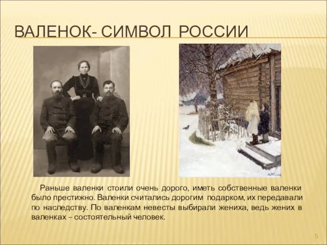 ВАЛЕНОК- СИМВОЛ РОССИИ Раньше валенки стоили очень дорого, иметь собственные валенки было