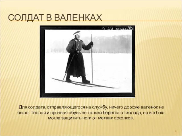 СОЛДАТ В ВАЛЕНКАХ Для солдата, отправляющегося на службу, ничего дороже валенок не