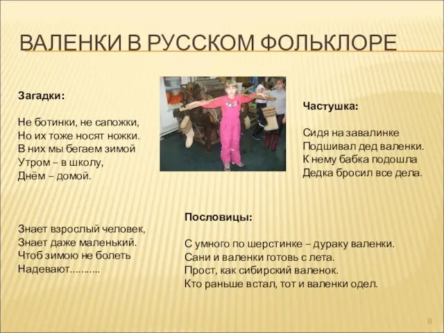 ВАЛЕНКИ В РУССКОМ ФОЛЬКЛОРЕ Загадки: Не ботинки, не сапожки, Но их тоже