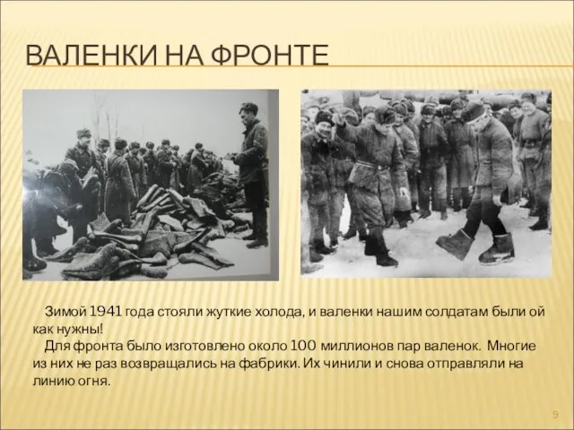 ВАЛЕНКИ НА ФРОНТЕ Зимой 1941 года стояли жуткие холода, и валенки нашим