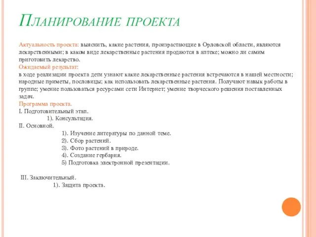 Планирование проекта Актуальность проекта: выяснить, какие растения, произрастающие в Орловской области, являются