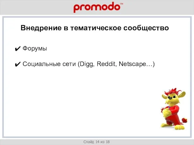 v Слайд 14 из 18 Внедрение в тематическое сообщество Форумы Социальные сети (Digg, Reddit, Netscape…)