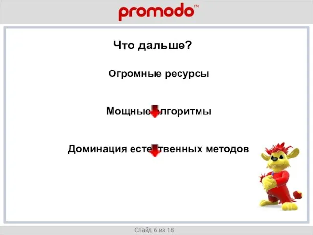 v Слайд 6 из 18 Что дальше? Огромные ресурсы Мощные алгоритмы Доминация естественных методов