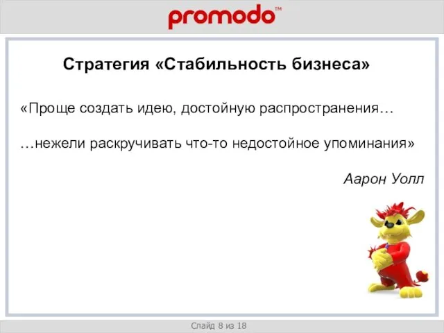 v Слайд 8 из 18 Стратегия «Стабильность бизнеса» «Проще создать идею, достойную