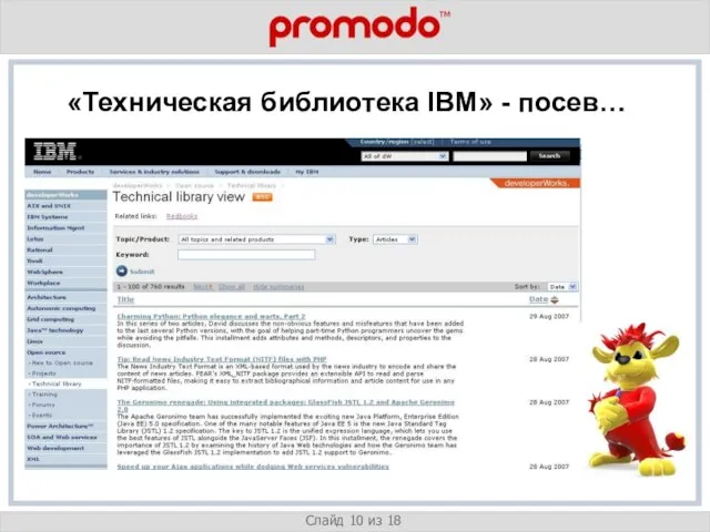 v Слайд 10 из 18 «Техническая библиотека IBM» - посев…