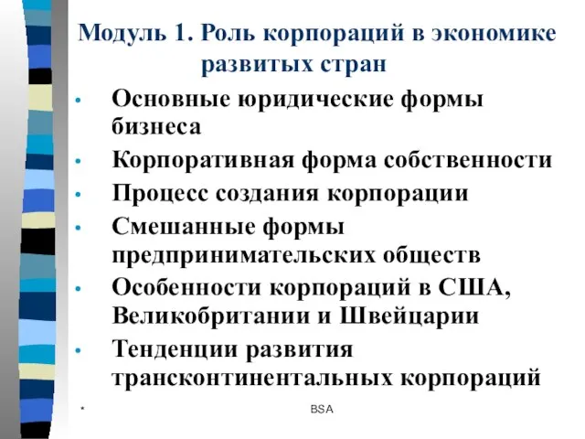 * BSA Модуль 1. Роль корпораций в экономике развитых стран Основные юридические