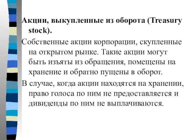 Акции, выкупленные из оборота (Treasury stock). Собственные акции корпорации, скупленные на открытом
