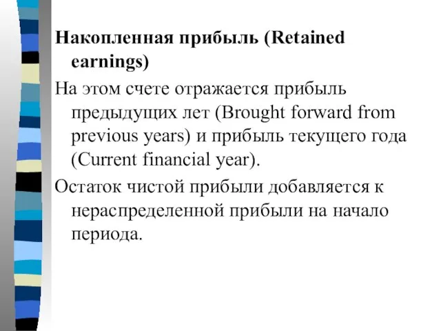 Накопленная прибыль (Retained earnings) На этом счете отражается прибыль предыдущих лет (Brought
